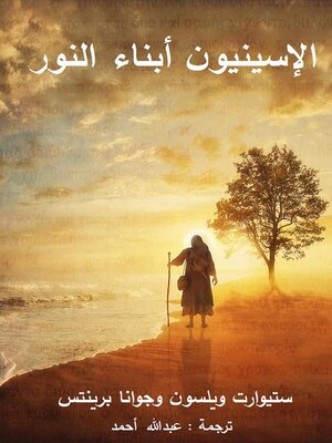 cover image of الإسينيون أبناء النور